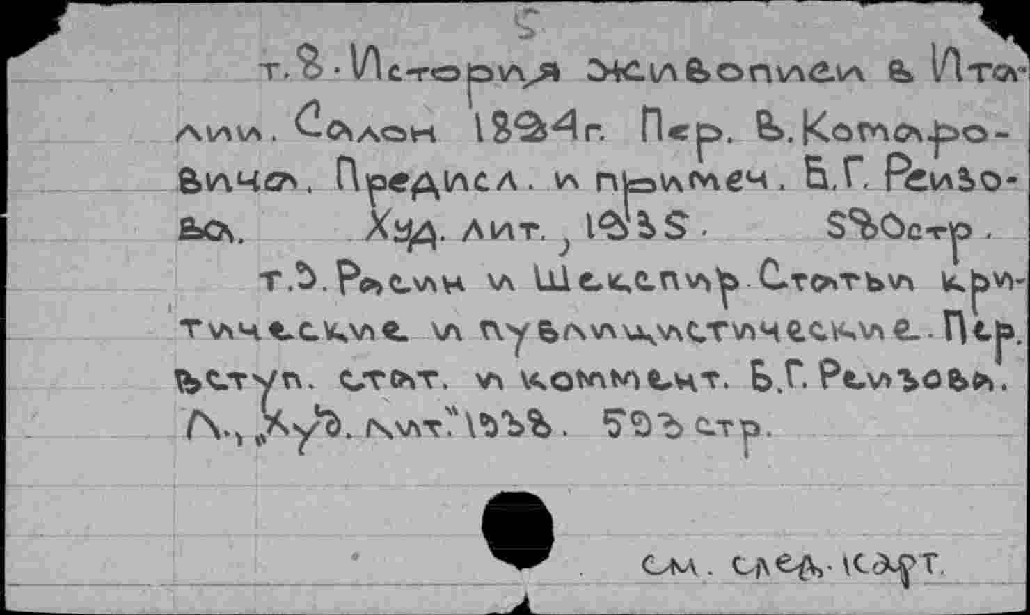 ﻿т. о • Ис-гору\Я СЖ.1Л е>оп\л2.и е» 1Птсч /МАУЛ.	13^4г. Пер. В>. К О ГА О\ р О-
Внчсту. П^едисл. ул прлглеч, Н.Гс_А*иЬо-ьоу. Хц^. лит.;	■	$%0сту>...
Т.^.рр»С\ЛН УЛ ШС1С,СП\А^ Статьи и.|>уу Т'лчъс.^г \л пуь<мл\А<\А(Л‘\лче.с.кул€_.
СМ . СЛЧЧ- \С<ХРТ